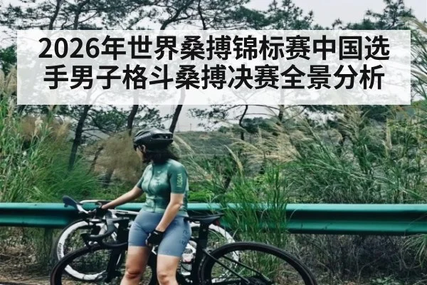 2026年世界桑搏锦标赛中国选手男子格斗桑搏决赛全景分析