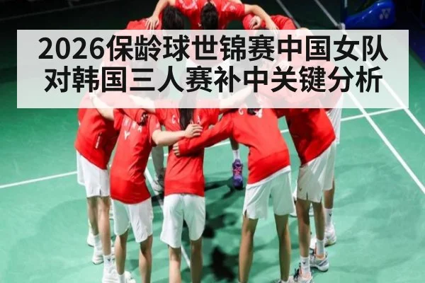 2026保龄球世锦赛中国女队对韩国三人赛补中关键分析